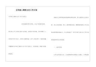 五年级上期班主任工作计划