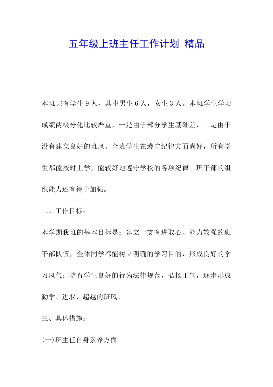 五年级上班主任工作计划-精品_第1页