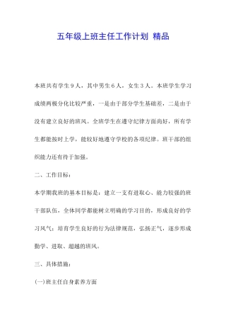 五年级上班主任工作计划-精品