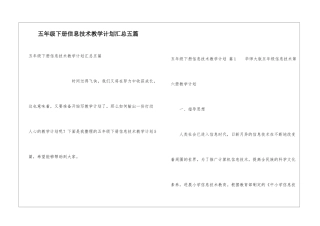 五年级下册信息技术教学计划汇总五篇
