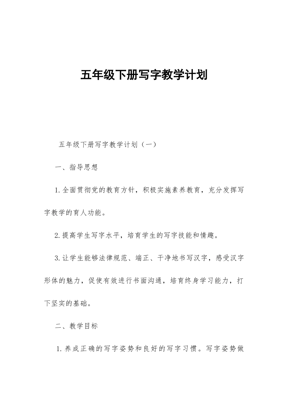 五年级下册写字教学计划-_第1页