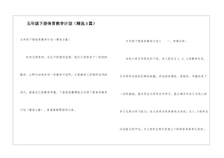五年级下册体育教学计划