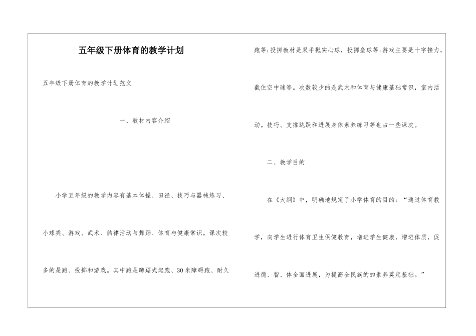 五年级下册体育的教学计划_第1页
