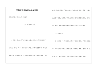 五年级下册体育的教学计划