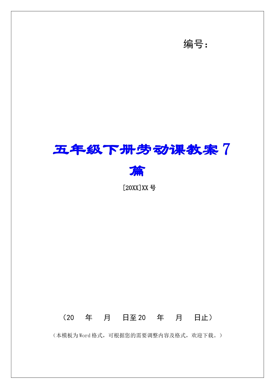 五年级下册劳动课教案7篇_第1页