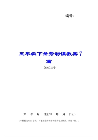 五年级下册劳动课教案7篇