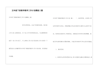 五年级下册教学教学工作计划模板八篇