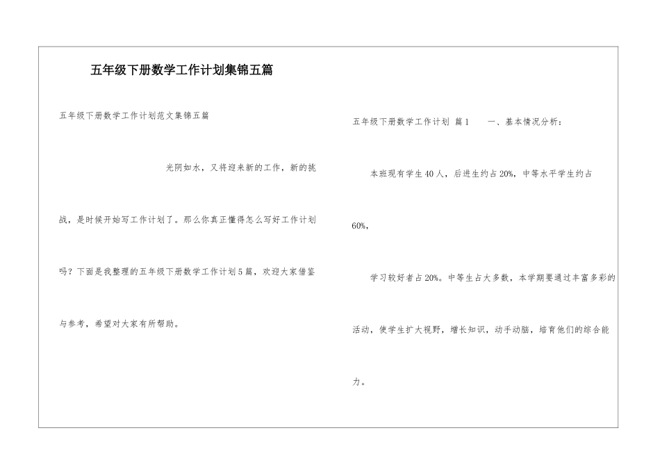 五年级下册数学工作计划集锦五篇_第1页