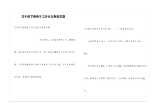 五年级下册数学工作计划集锦五篇