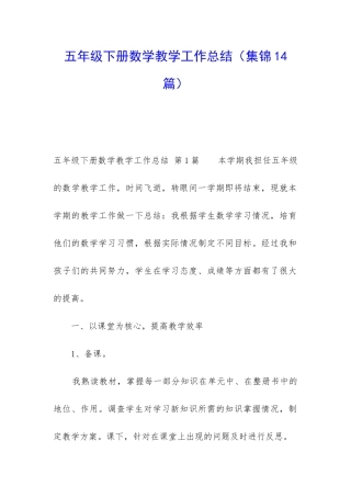五年级下册数学教学工作总结(集锦14篇)