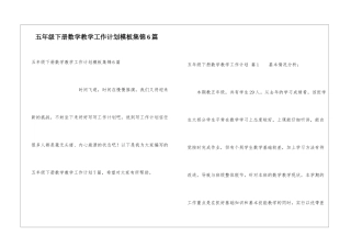 五年级下册数学教学工作计划模板集锦6篇