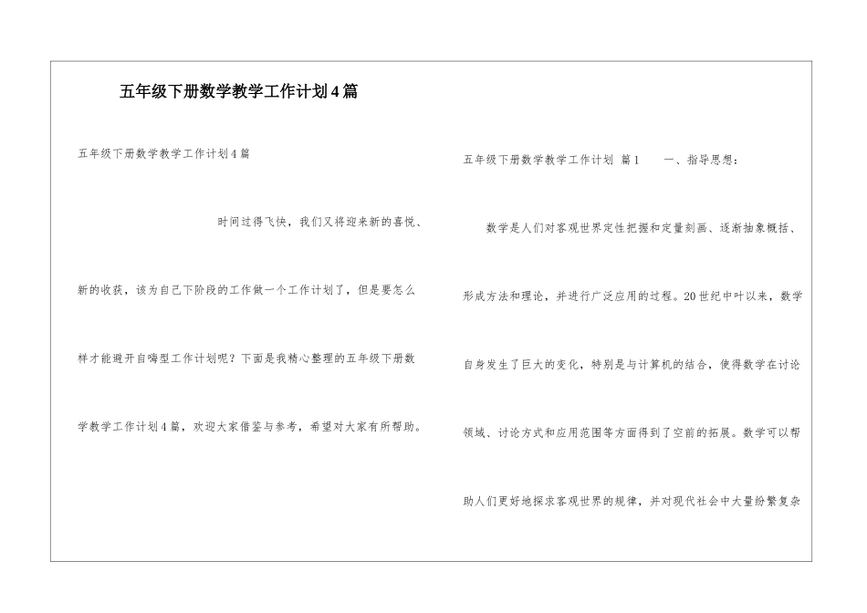 五年级下册数学教学工作计划4篇_第1页