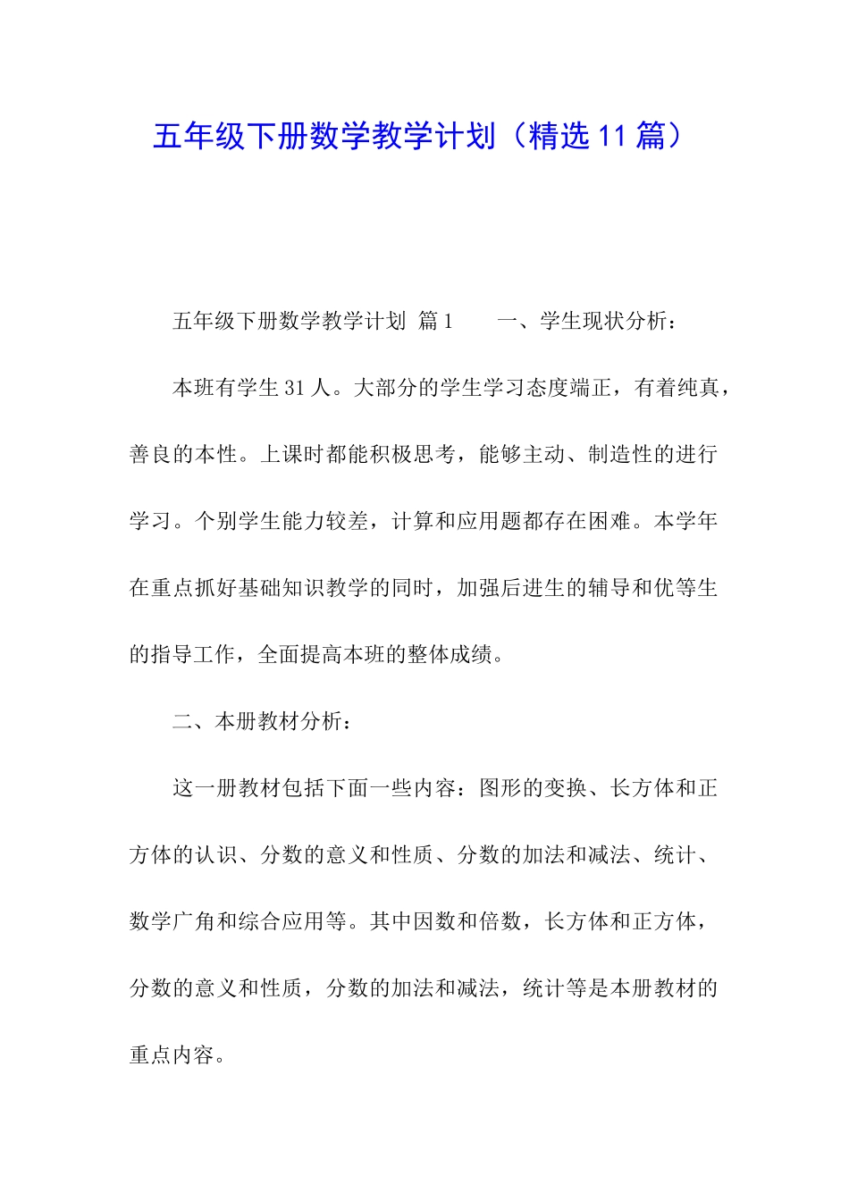 五年级下册数学教学计划(精选11篇)_第1页