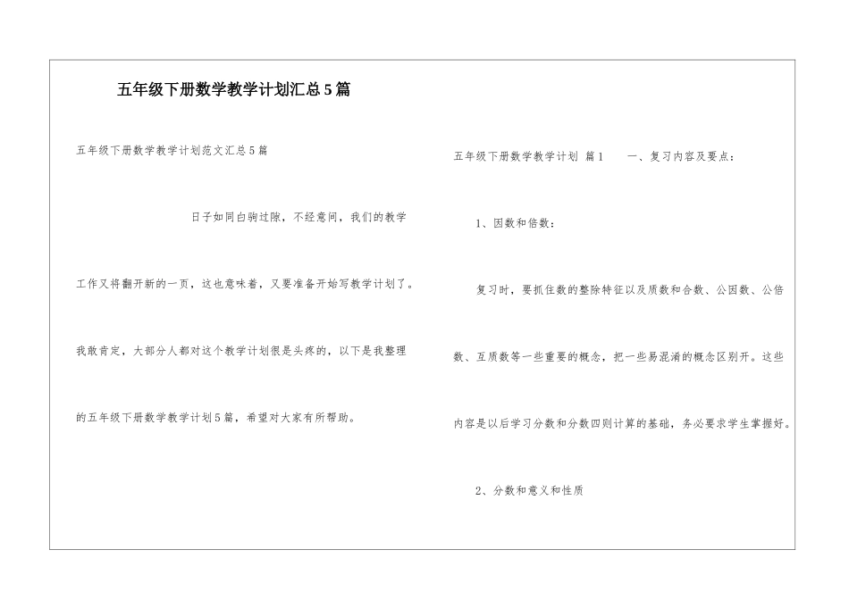 五年级下册数学教学计划汇总5篇_第1页