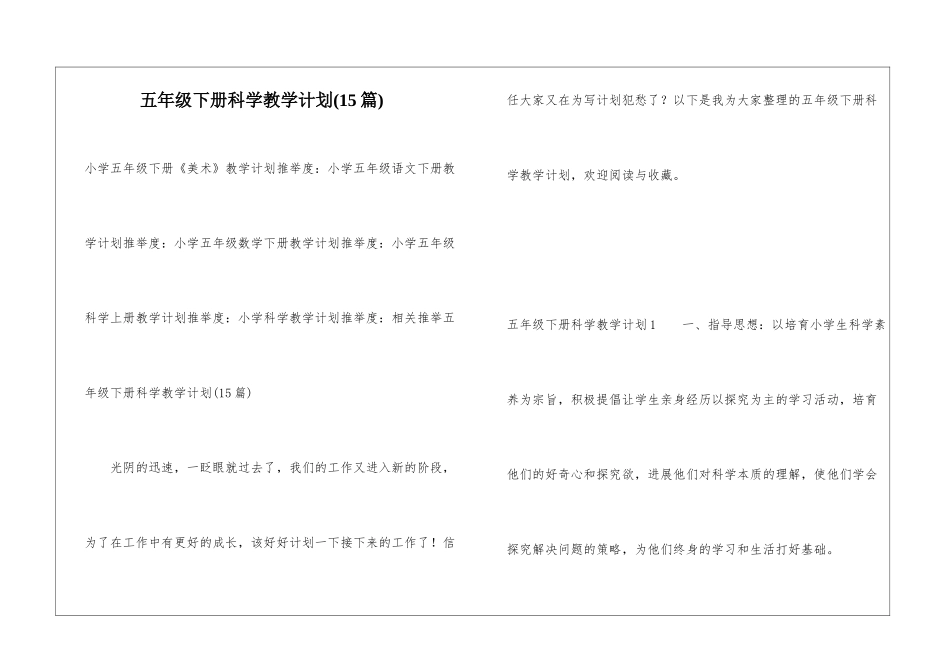 五年级下册科学教学计划(15篇)_第1页