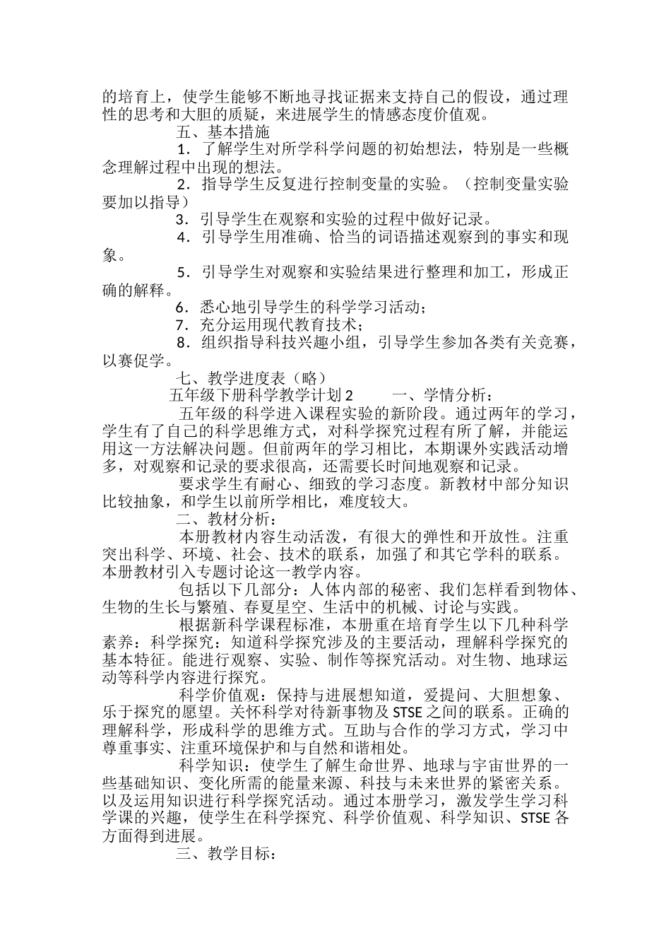 五年级下册科学教学计划-_第2页