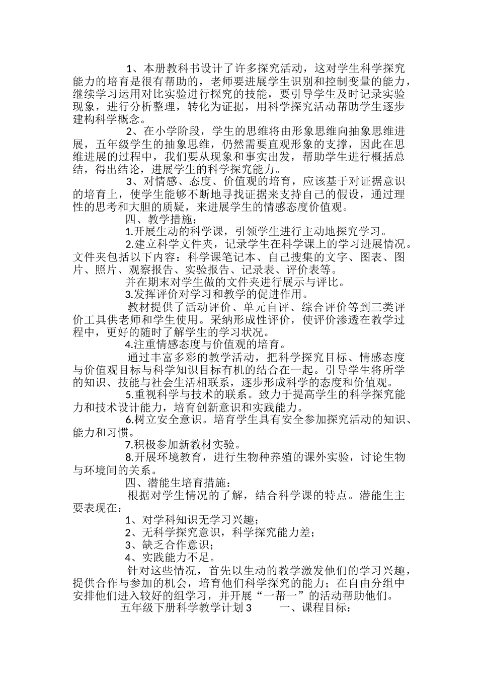 五年级下册科学教学计划-_第3页