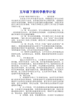 五年级下册科学教学计划-