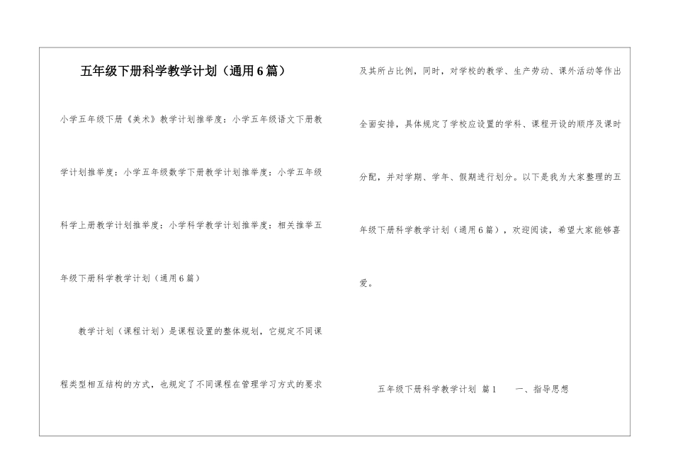 五年级下册科学教学计划(通用6篇)_第1页