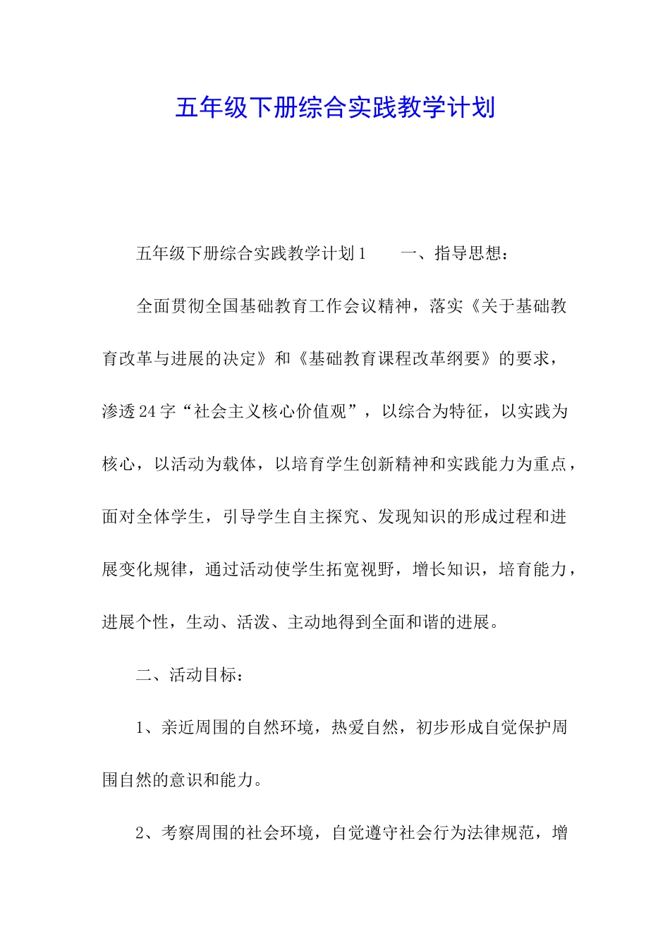 五年级下册综合实践教学计划_第1页