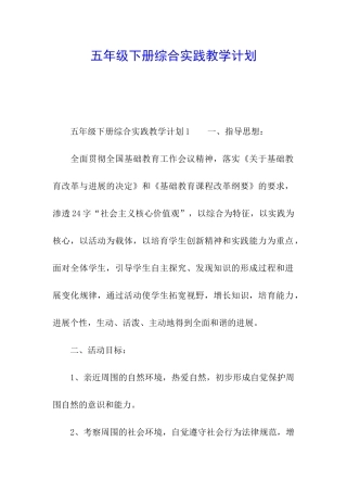 五年级下册综合实践教学计划