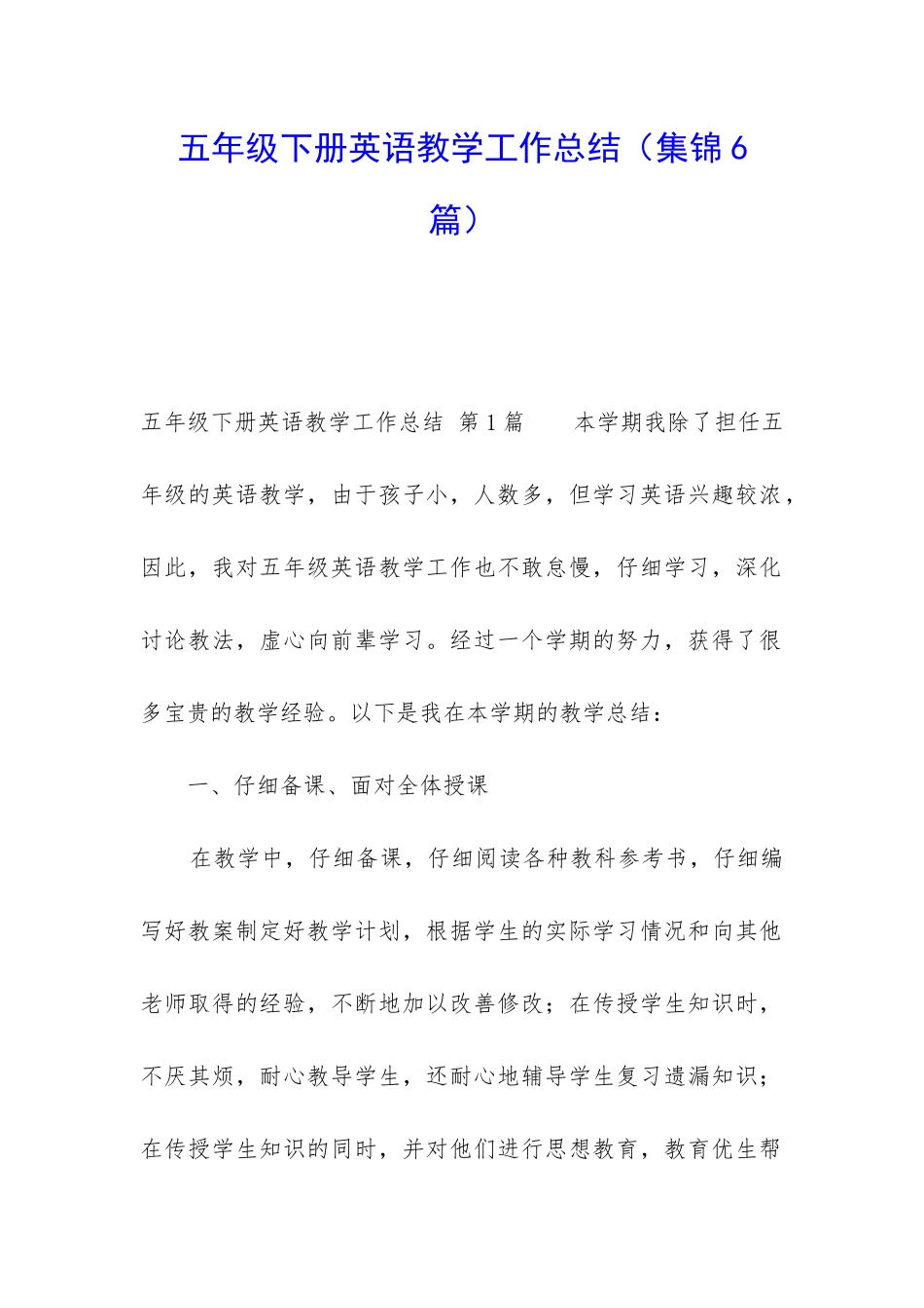 五年级下册英语教学工作总结(集锦6篇)_第1页