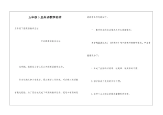 五年级下册英语教学总结