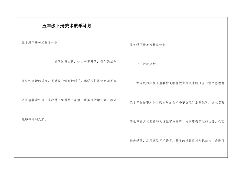 五年级下册美术教学计划_第1页