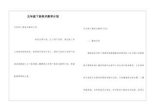 五年级下册美术教学计划