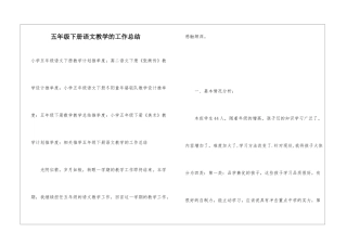 五年级下册语文教学的工作总结