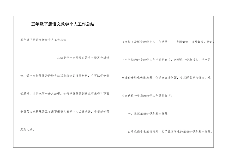 五年级下册语文教学个人工作总结_第1页
