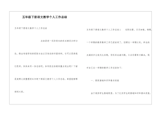 五年级下册语文教学个人工作总结