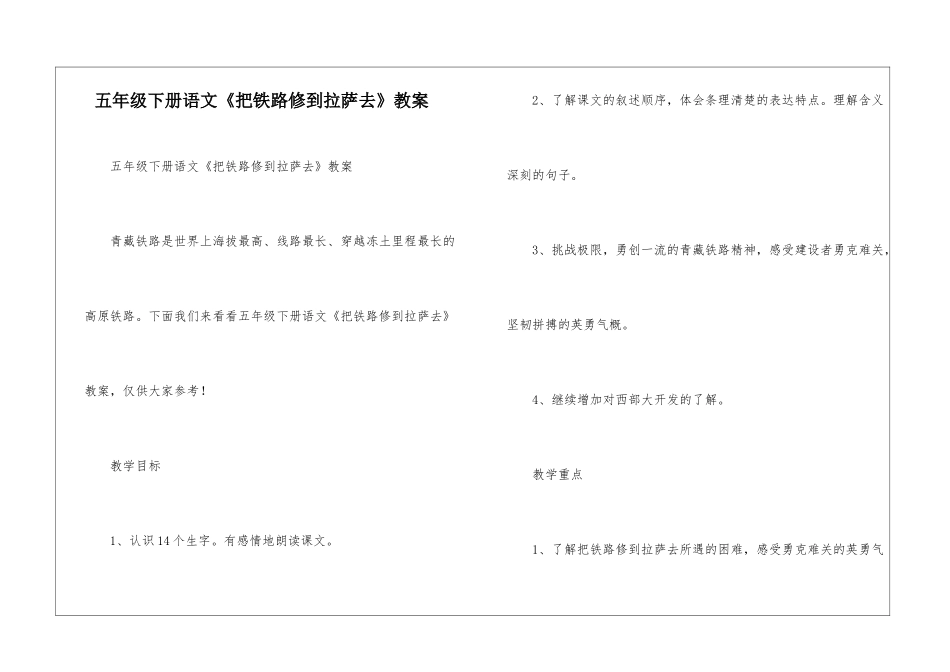 五年级下册语文《把铁路修到拉萨去》教案_第1页