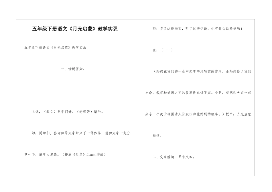 五年级下册语文《月光启蒙》教学实录_第1页