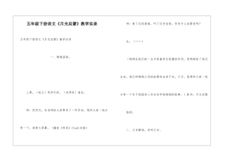 五年级下册语文《月光启蒙》教学实录