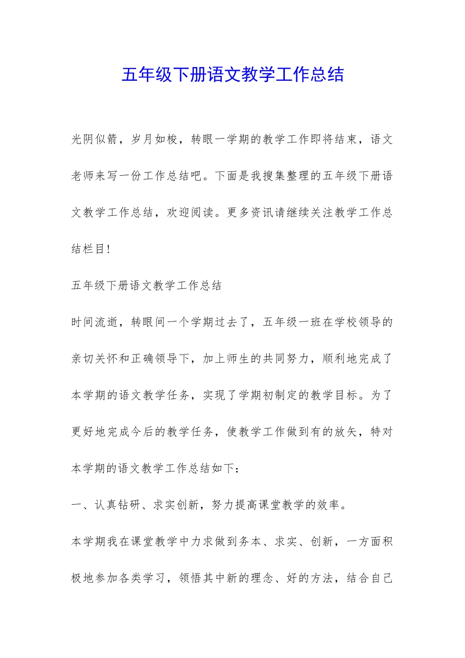 五年级下册语文教学工作总结-_第1页