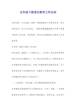 五年级下册语文教学工作总结-