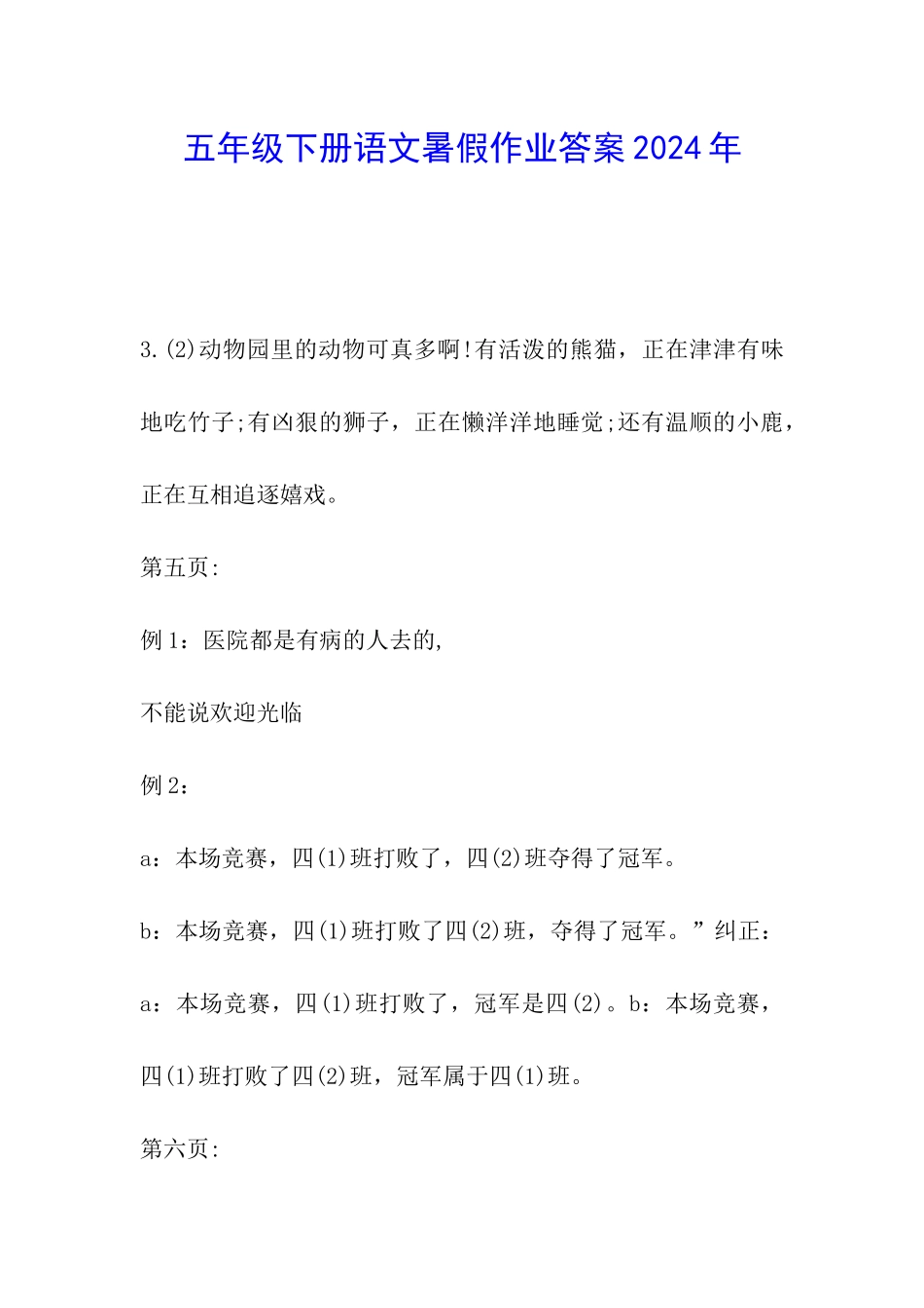 五年级下册语文暑假作业答案2024年_第1页