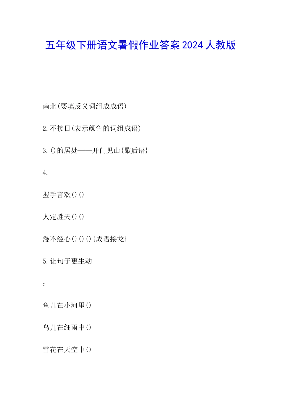 五年级下册语文暑假作业答案2024人教版_第1页