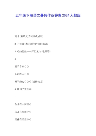 五年级下册语文暑假作业答案2024人教版