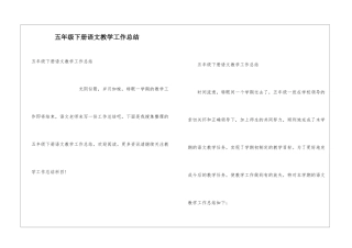 五年级下册语文教学工作总结
