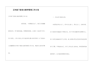五年级下册语文教学管理工作计划