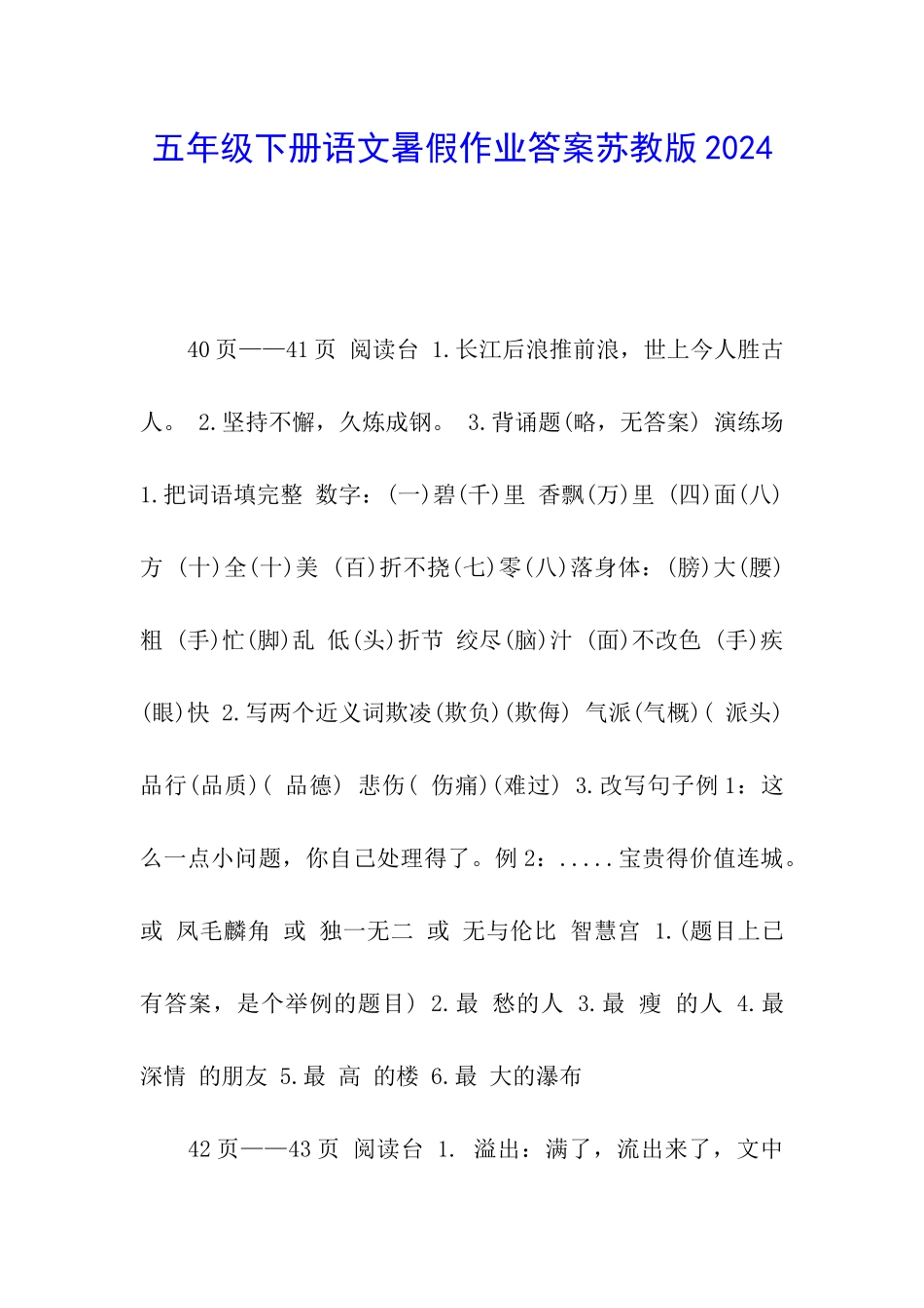 五年级下册语文暑假作业答案苏教版2024_第1页