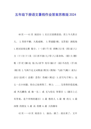 五年级下册语文暑假作业答案苏教版2024