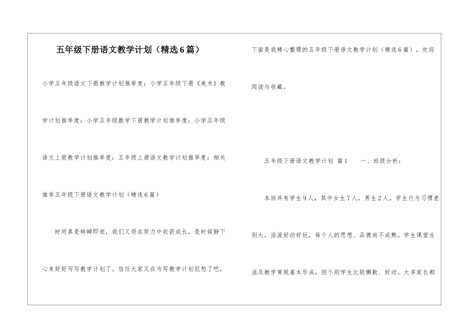五年级下册语文教学计划(精选6篇)_第1页