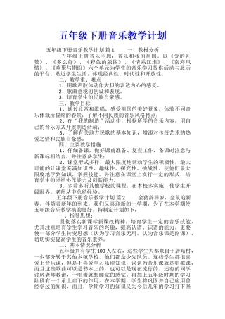 五年级下册音乐教学计划