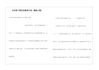 五年级下册音乐教学计划