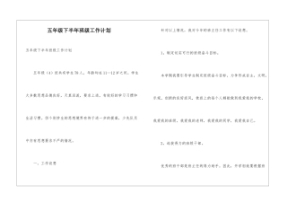 五年级下半年班级工作计划
