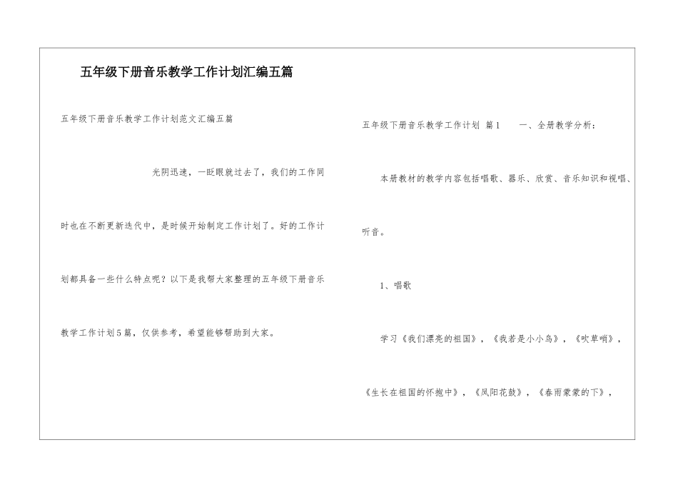 五年级下册音乐教学工作计划汇编五篇_第1页