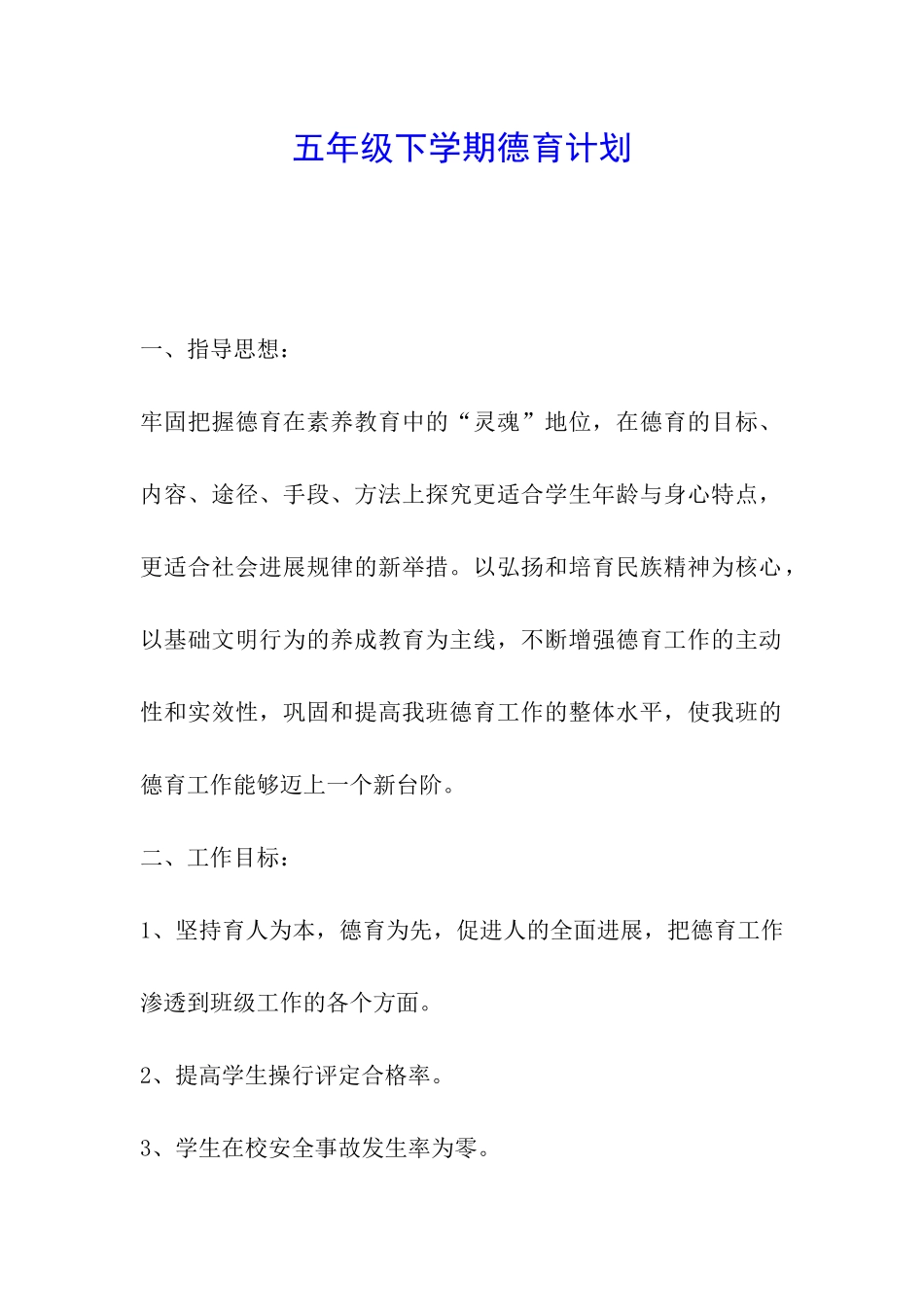 五年级下学期德育计划_第1页